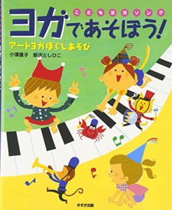 こどもヨガソング ヨガであそぼう!アートヨガほぐしあそび(中古品)