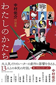 わたしのかたち 中村佑介対談集(中古品)