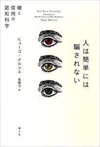 人は簡単には騙されない: 嘘と信用の認知科学(中古品)