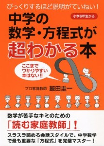 中学の数学・方程式が超わかる本(中古品)