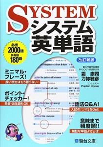 システム英単語＜改訂新版＞ (駿台受験シリーズ)(中古品)