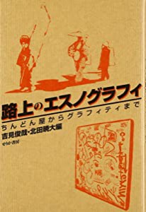 路上のエスノグラフィ―ちんどん屋からグラフィティまで(中古品)