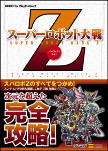 スーパーロボット大戦Z パーフェクトガイド (BOOKS for PlayStation2)(中古品)