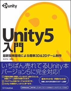 Unity5入門 最新開発環境による簡単3D&2Dゲーム制作(中古品)