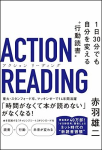 アクション リーディング 1日30分でも自分を変える"行動読書"(中古品)