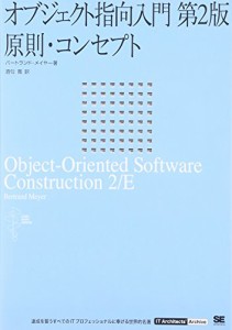 オブジェクト指向入門 第2版 原則・コンセプト (IT Architect’Archive クラシックモ (中古品)