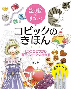 塗り絵でまなぶ コピックのきほん リンゴひとつから宝石・スイーツ・人物まで(中古品)