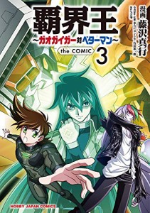 覇界王~ガオガイガー対ベターマン~ the COMIC 3 (HJコミックス)(中古品)