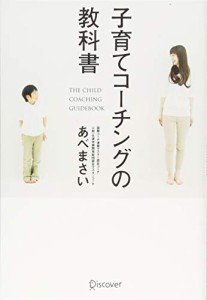 子育てコーチングの教科書(中古品)