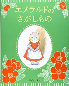 エメラルドのさがしもの(中古品)