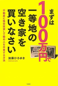 まずは100万円で一等地の空き家を買いなさい(中古品)