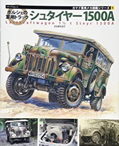 ポルシェの軍用トラックシュタイヤー1500A (メディアパルムック)(中古品)