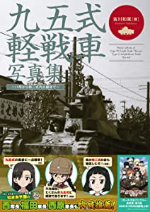 九五式軽戦車写真集 (ハ号から特二式内火艇まで)(中古品)