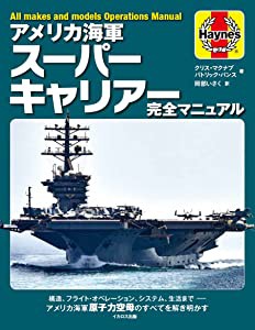 アメリカ海軍スーパーキャリアー完全マニュアル(中古品)