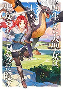 転生した大聖女は、聖女であることをひた隠す 1 (アース・スターノベル)(中古品)