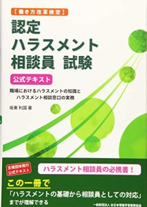 働き方改革検定 認定ハラスメント相談員試験公式テキスト―職場におけるハラスメント (中古品)