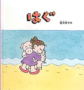 はぐ (幼児絵本シリーズ)(中古品)