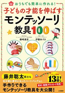 子どもの才能を伸ばすモンテッソーリ教具100 (単行本)(中古品)