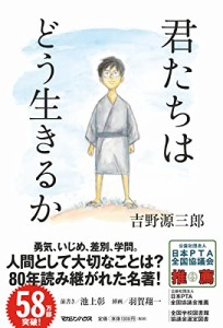 君たちはどう生きるか(中古品)