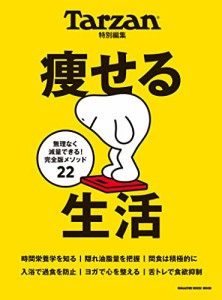 Tarzan特別編集 痩せる生活 (マガジンハウスムック)(中古品)