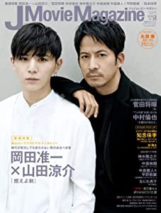 J Movie Magazine Vol.58【表紙:岡田准一×山田涼介『燃えよ剣』】 (パーフェクト・メモワール)(中古品)