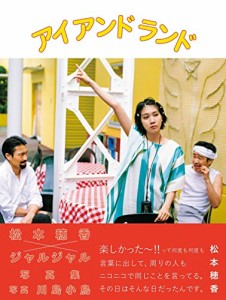 松本穂香×ジャルジャル写真集 『 アイ アンド ランド 』 (ヨシモトブックス)(中古品)