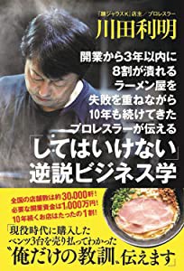 開業から3年以内に8割が潰れるラーメン屋を失敗を重ねながら10年も続けてきたプロレスラーが伝える「してはいけない」逆説ビジネ(中古品)