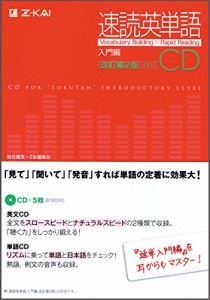 速読英単語　入門編 CD ［改訂第２版］対応(中古品)