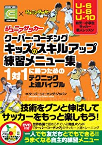 ジュニアサッカークーバー・コーチング キッズのスキルアップ練習メニュー集【DVD付】(中古品)