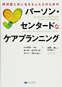 認知症と共に生きる人たちのためのパーソン・センタードなケアプランニング(中古品)