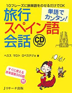 単語でカンタン!旅行スペイン語会話(中古品)