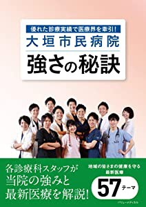 大垣市民病院 強さの秘訣(中古品)