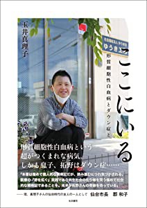 ここにいる――形質細胞性白血病とダウン症と(中古品)