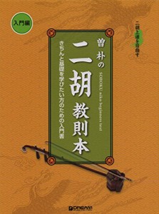 二胡上達を目指す 曽 朴の二胡教則本 入門編(中古品)