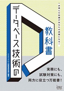 データベース技術の教科書 (技術の教科書シリーズ)(中古品)