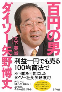 百円の男 ダイソー矢野博丈(中古品)