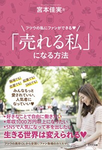 「売れる私」になる方法(中古品)