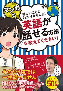 難しいことはわかりませんが、マンガで英語が話せる方法を教えてください!(中古品)