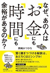 なぜ、あの人は「お金」にも「時間」にも余裕があるのか？(中古品)