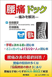 腰痛ドック: 痛みを解消(中古品)