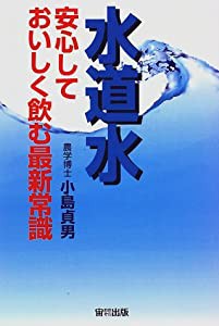 水道水―安心しておいしく飲む最新常識 (オオゾラブックス)(中古品)