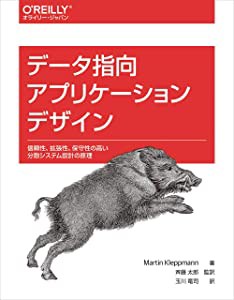 データ指向アプリケーションデザイン ―信頼性、拡張性、保守性の高い分散システム設計の原理(中古品)