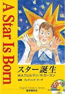 スター誕生 ラジオドラマCD付き (イングリッシュトレジャリー・シリーズ)(中古品)