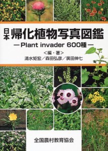 日本帰化植物写真図鑑―Plant invader600種(中古品)