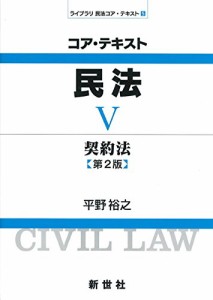 コア・テキスト民法〈5〉契約法 (ライブラリ民法コア・テキスト)(中古品)