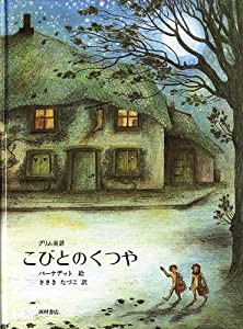 こびとのくつや(中古品)