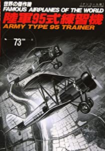 陸軍95式練習機—アンコール版 (世界の傑作機 NO. 73)(中古品)