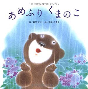 あめふりくまのこ (雨×うた×童謡【1歳・2歳・3歳児の絵本】)(中古品)