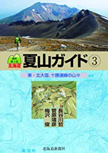 最新第3版 北海道夏山ガイド?B 東・北大雪、十勝連峰の山々(中古品)