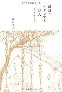 珈琲とエクレアと詩人 スケッチ・北村太郎(中古品)